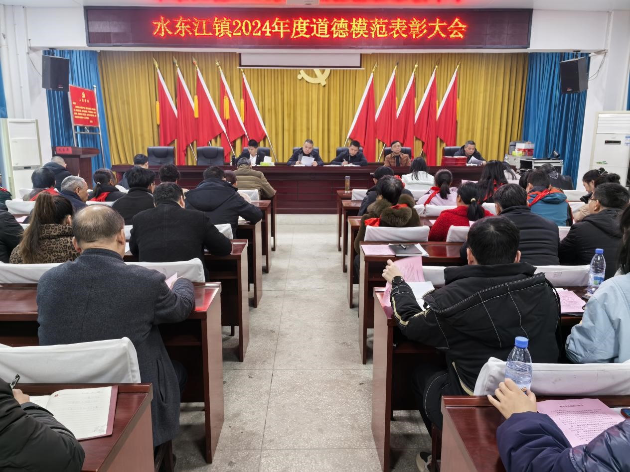 邵东市水东江镇召开2024年度道德模范表彰大会