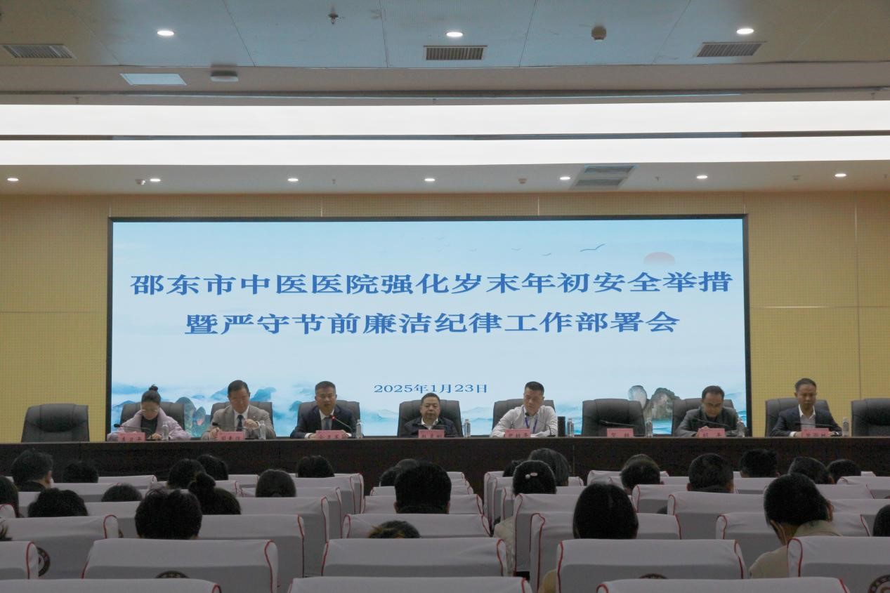 邵东市中医医院召开强化岁末年初安全举措暨严守节前廉洁纪律工作部署会