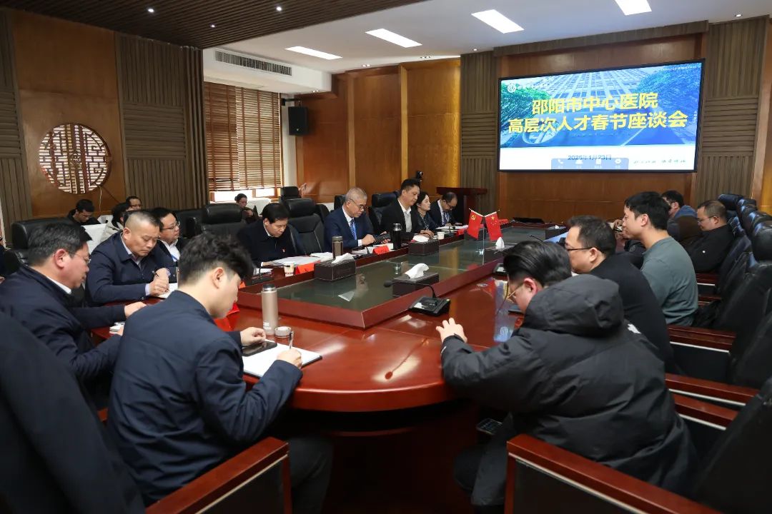 邵阳市中心医院召开高层次人才春节座谈会