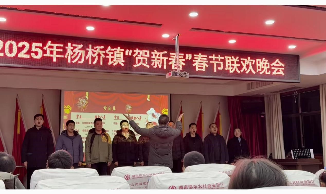 邵东市杨桥镇举办2025年“贺新春”联欢会
