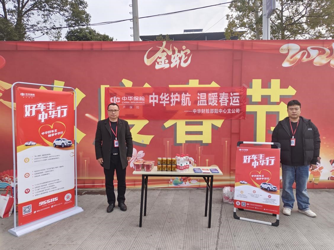 春运期间，中华财险邵阳中支为您保驾护航