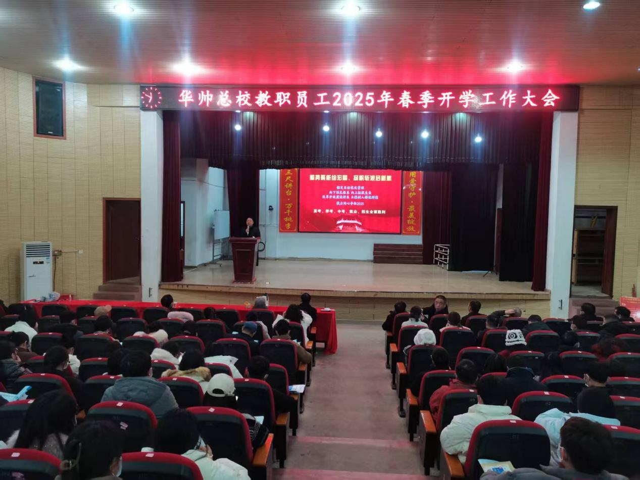 湖南邵东华帅总校召开2025年春季全体教职员工开学工作会议