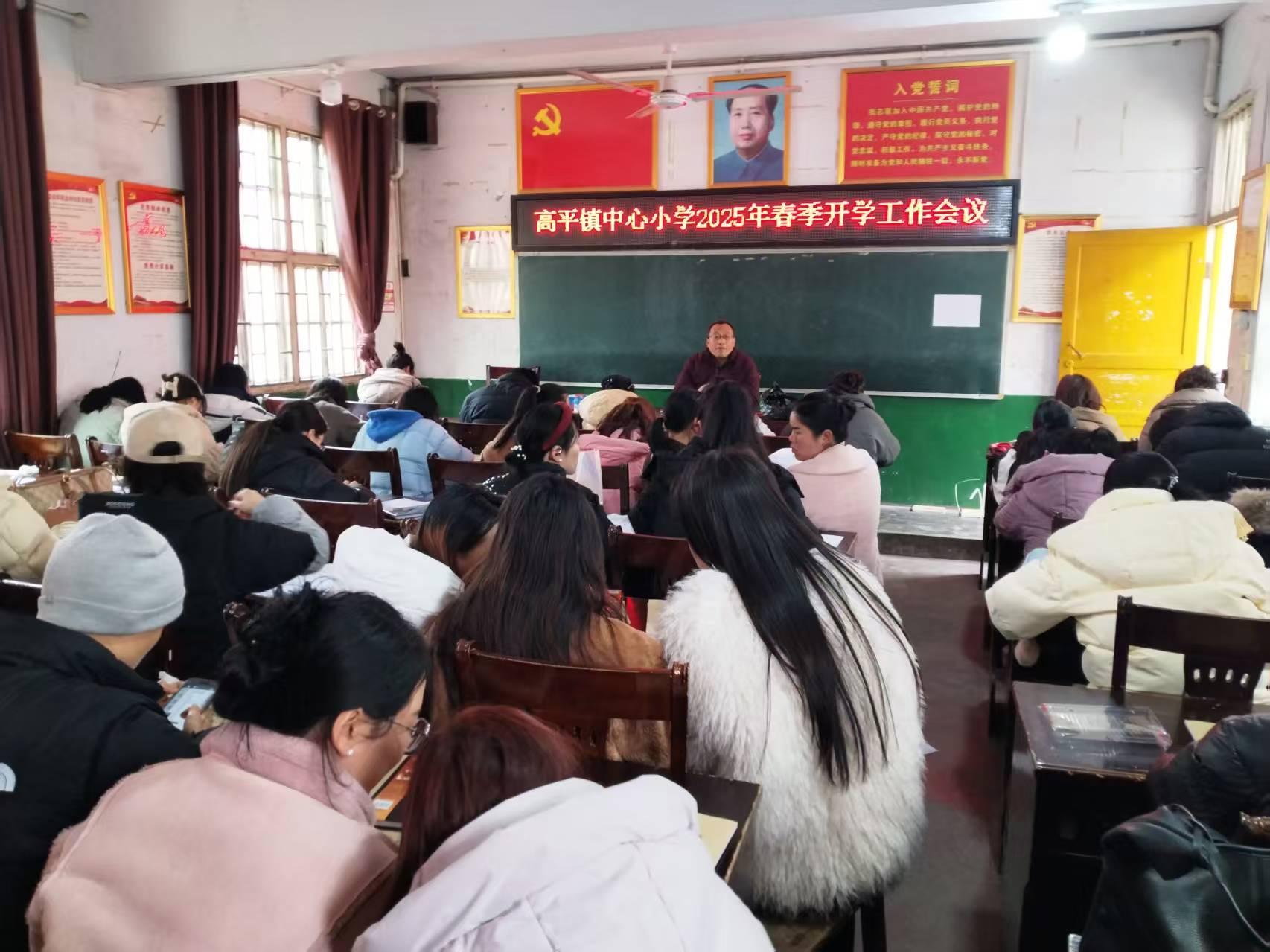 隆回县高平镇中心小学召开2025年春季学期开学工作会议