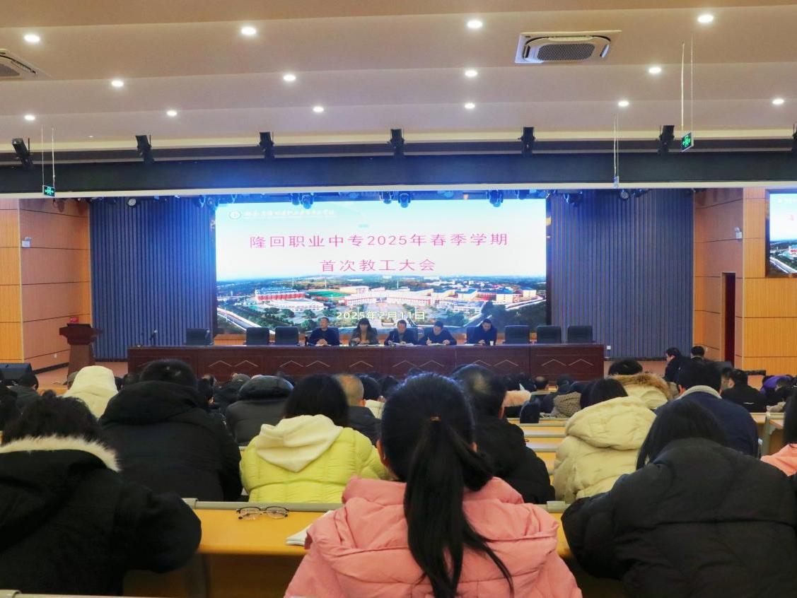 隆回县职业中等专业学校召开2025年春季开学工作会议