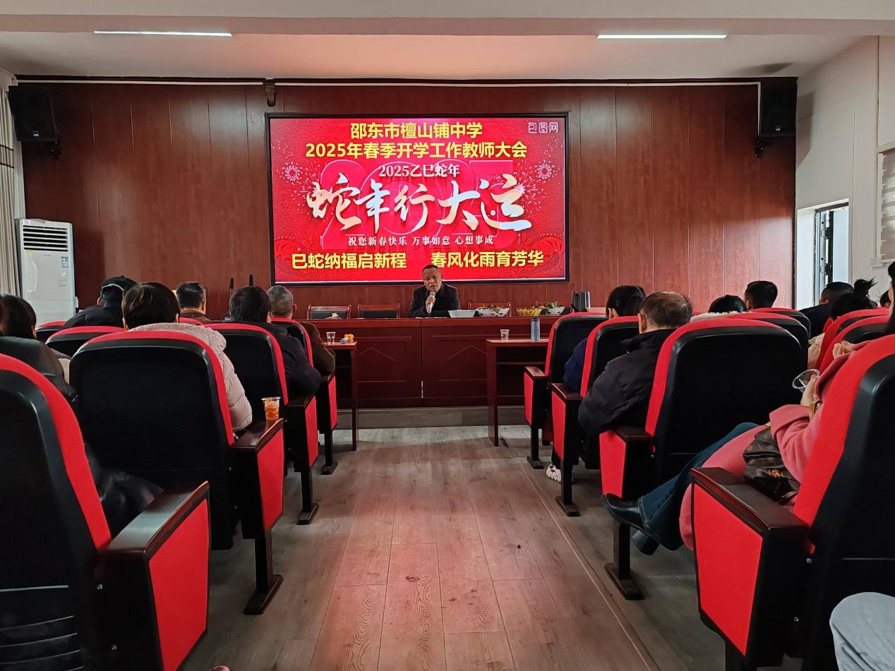 邵东市檀山铺中学召开2025年春季开学工作教师大会