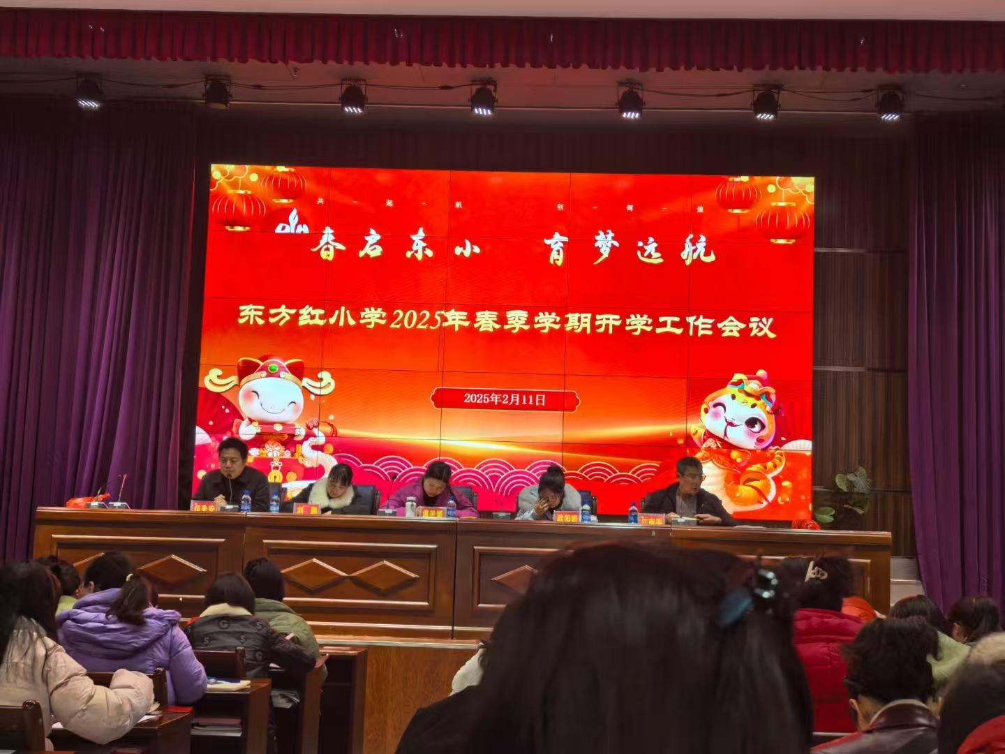 隆回县东方红小学召开2025年春季学期开学工作会议