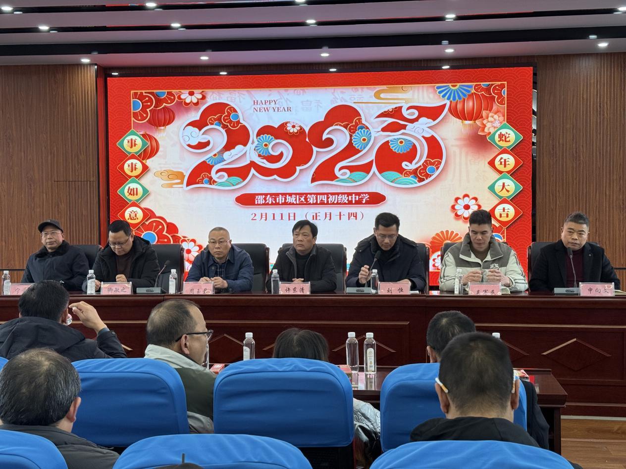 邵东市城区第四初级中学召开2025年春季开学全体教师大会