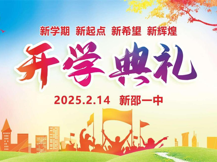 新邵县第一中学 2025 年春季开学典礼：春光为序，逐梦前行