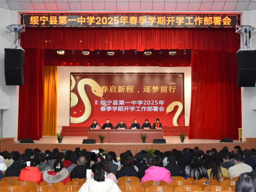 绥宁县第一中学召开2025年春季学期开学工作部署会 擘画高质量发展蓝图
