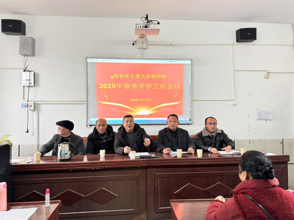 武冈市迎春亭头堂九年制学校召开2025年春季开学工作会议
