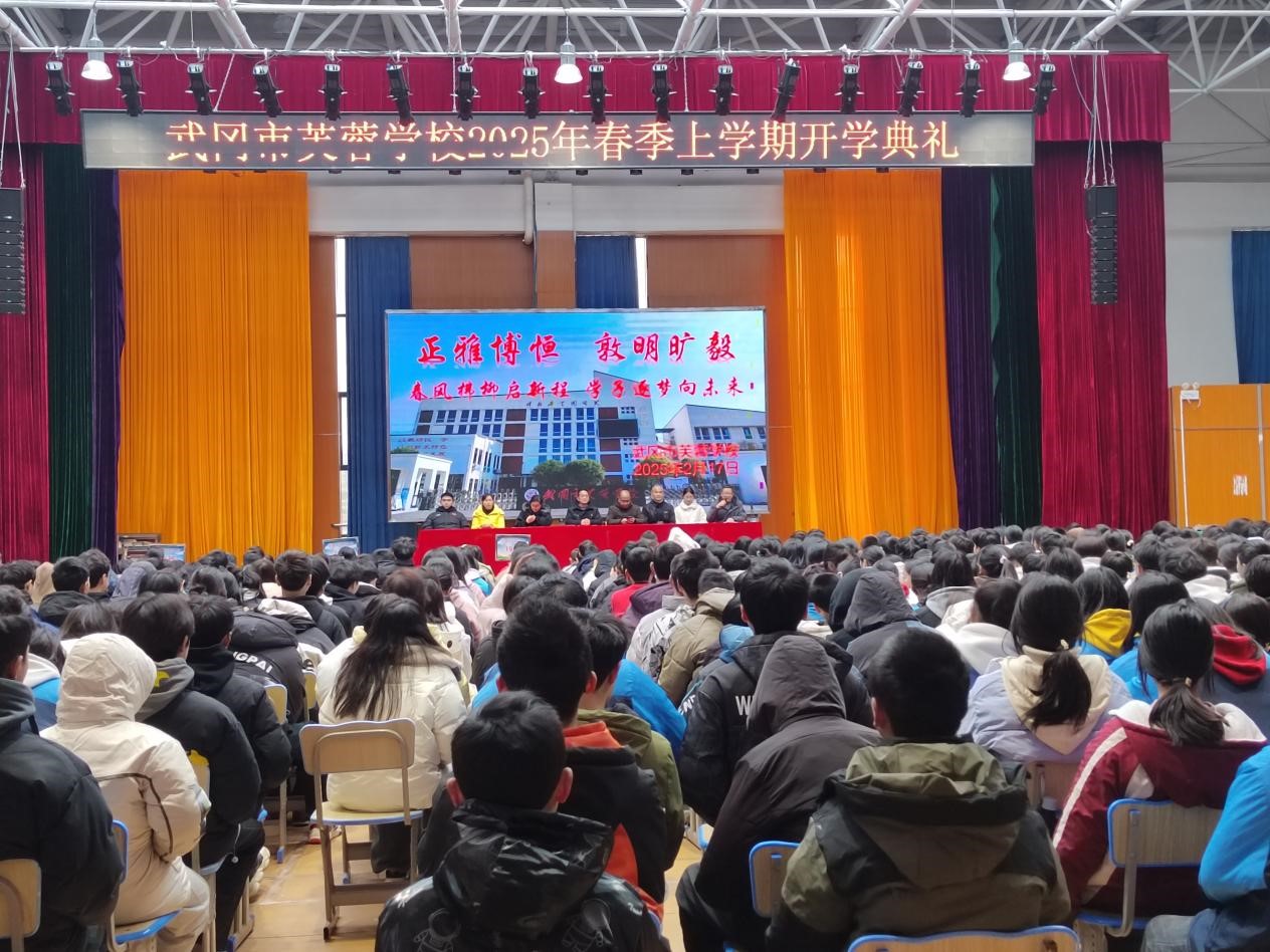 武冈市芙蓉学校举行2025年春季开学典礼