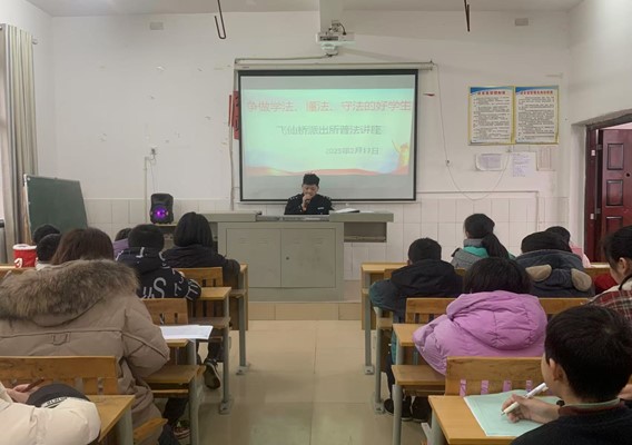 新宁县飞仙桥派出所走进飞仙桥中心小学开展普法讲座