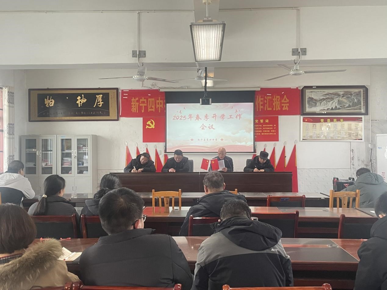 新宁县第四中学召开2025年春季学期开学安全工作会暨师德师风集中学习