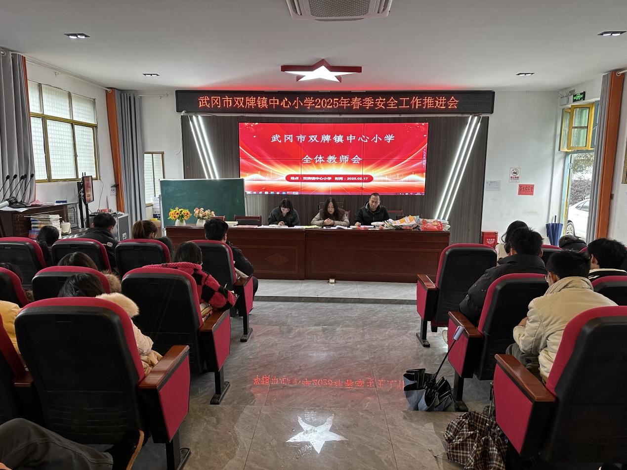 武冈市双牌镇中心小学召开2025年春季安全工作推进会