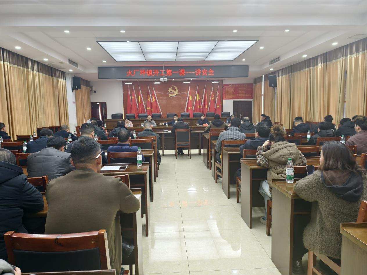 邵东市火厂坪镇：开启新年开工第一课 筑牢安全生产防线
