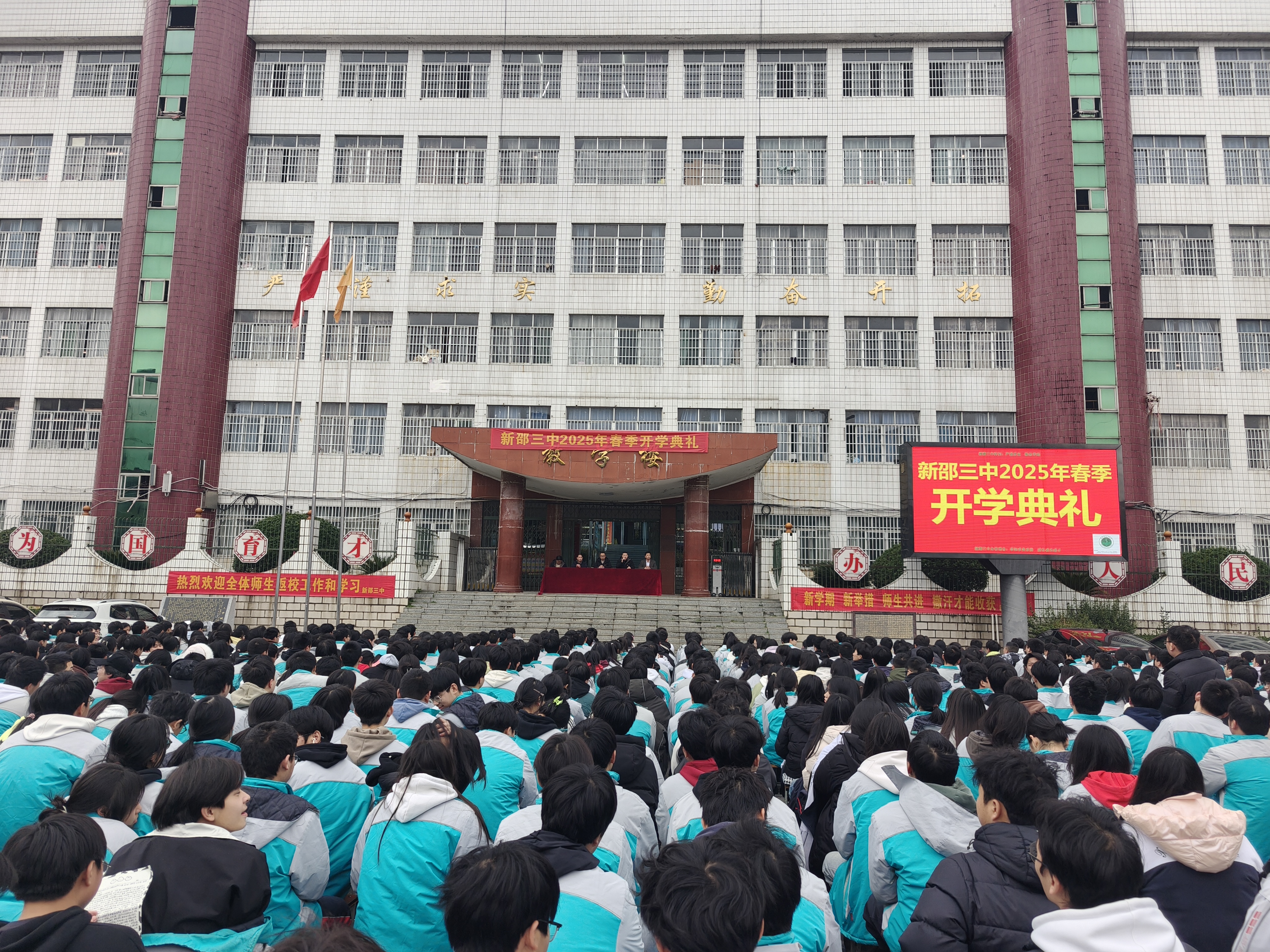 新邵三中举行2025年春季开学典礼