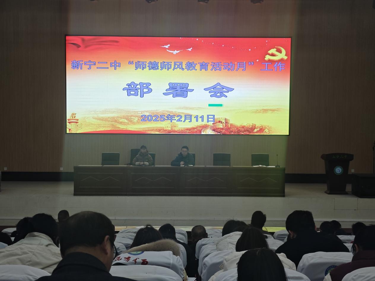 新宁二中召开师德师风专题培训会
