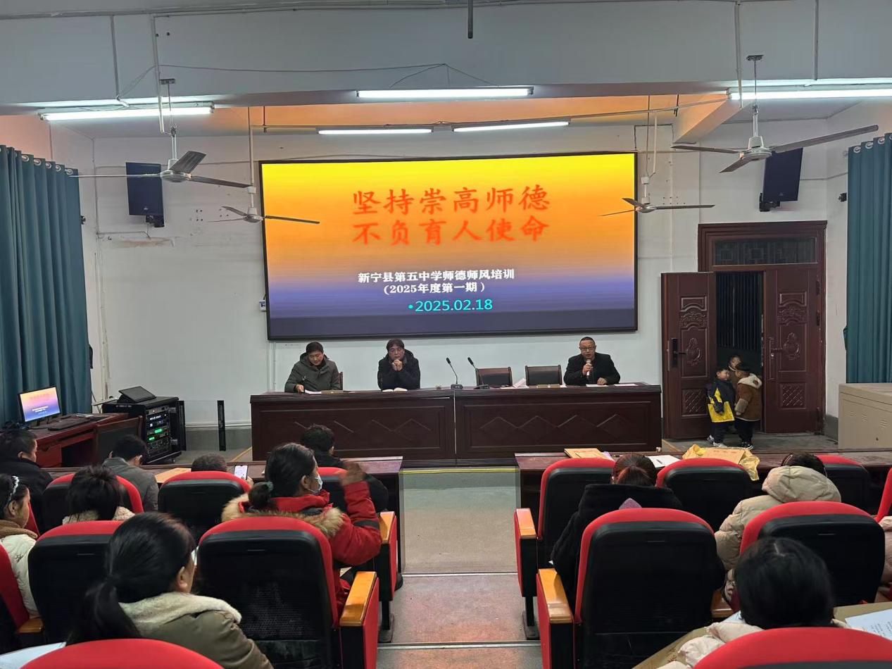 新宁县第五中学开展师德师风培训活动