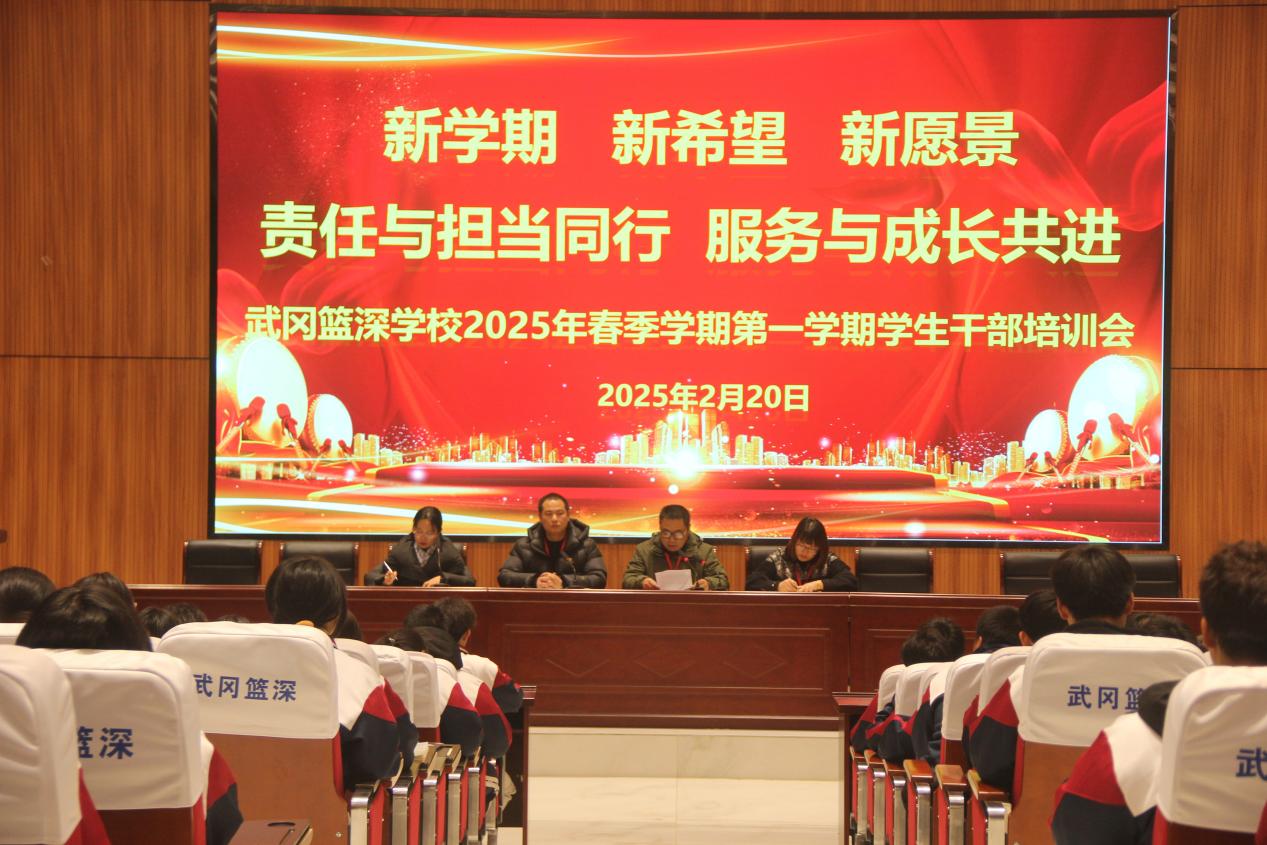 武冈市篮深学校举行学生干部培训会