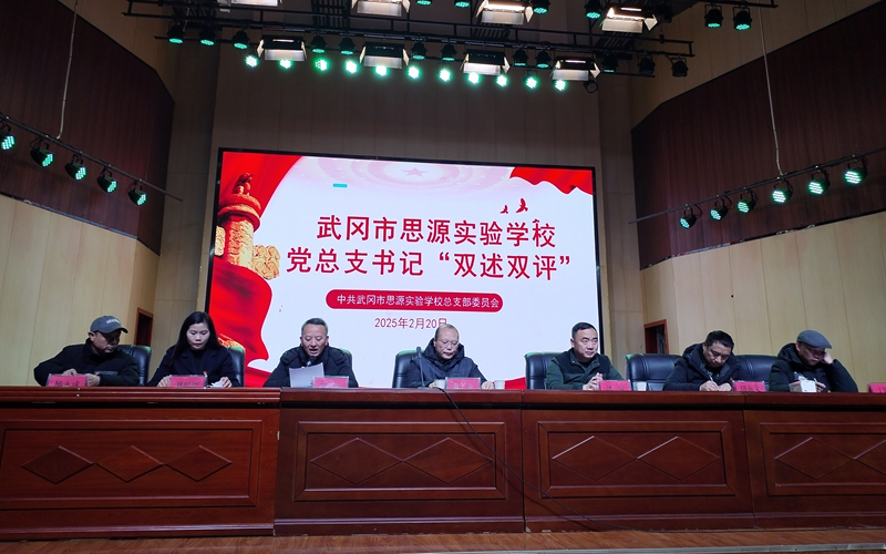 武冈市思源实验学校开展党（总）支部书记“双述双评”