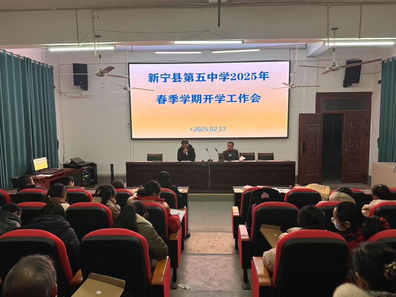 新宁县第五中学召开2025年春季学期开学工作会