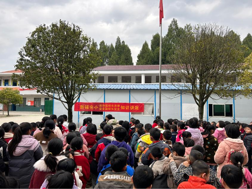 洞口县水东镇新铺完全小学开展安全教育与法治知识宣讲活动
