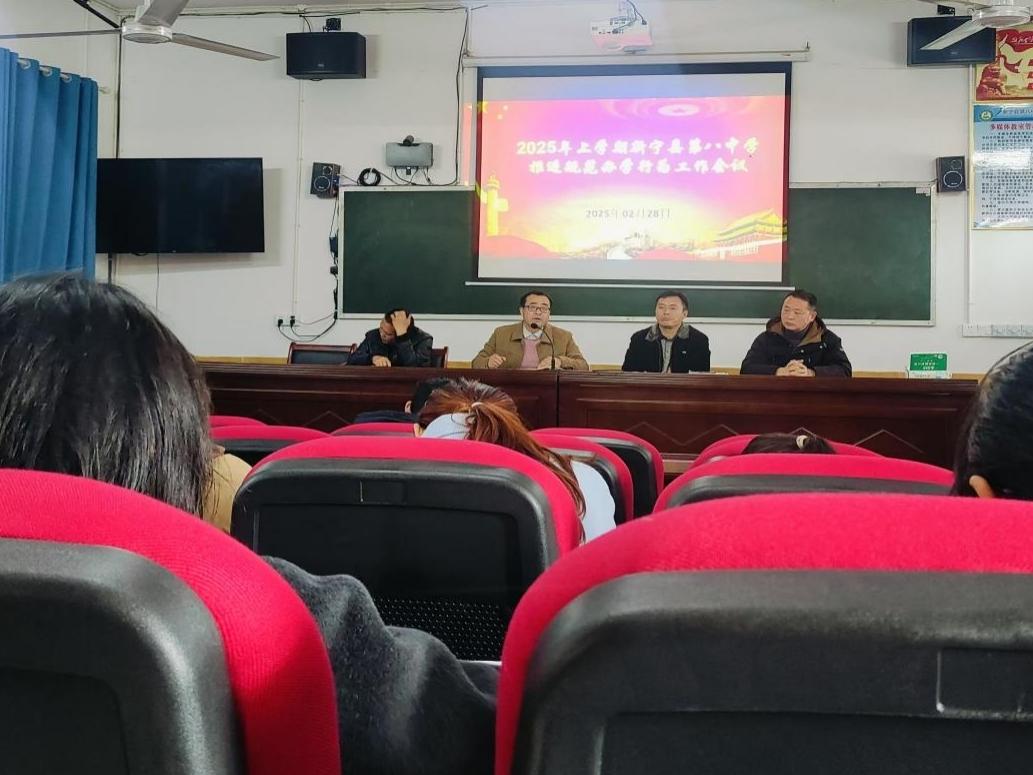 新宁县第八中学召开规范办学行为工作会议