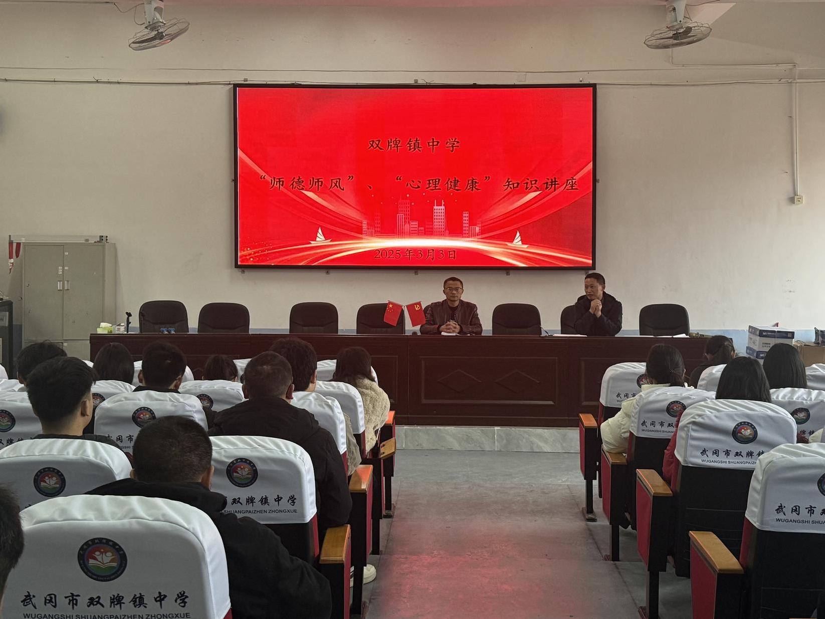 武冈市双牌镇中学举行师德师风暨心理健康知识讲座活动