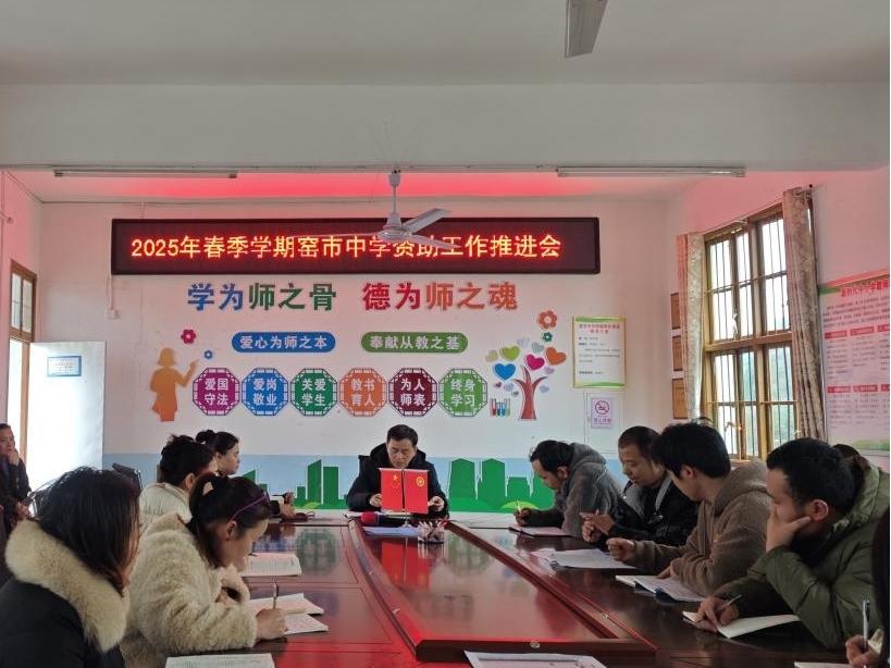 新宁县崀山镇窑市中学召开资助工作推进会