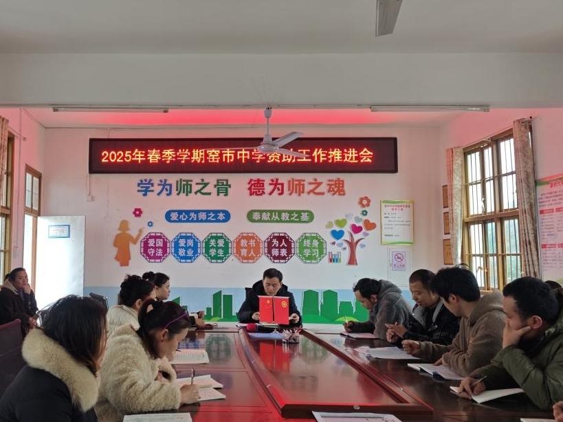 新宁县崀山镇窑市中学召开资助工作推进会