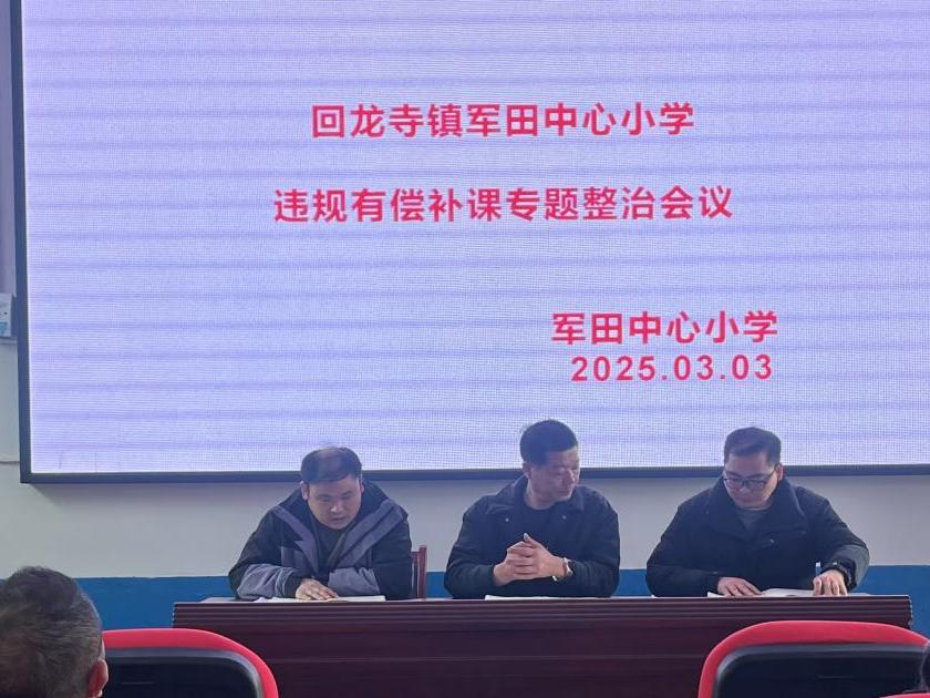新宁县回龙寺镇军田中心小学召开整治违规有偿补课专题会议