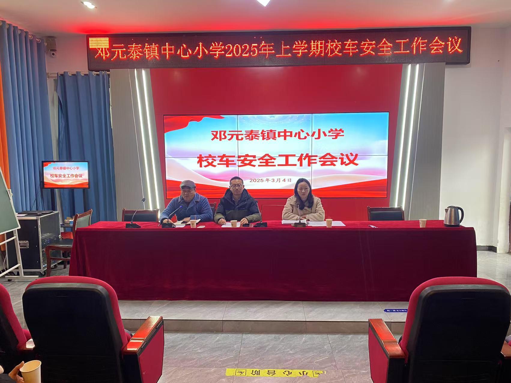 武冈市邓元泰镇中心小学召开2025年上学期校车安全工作会议