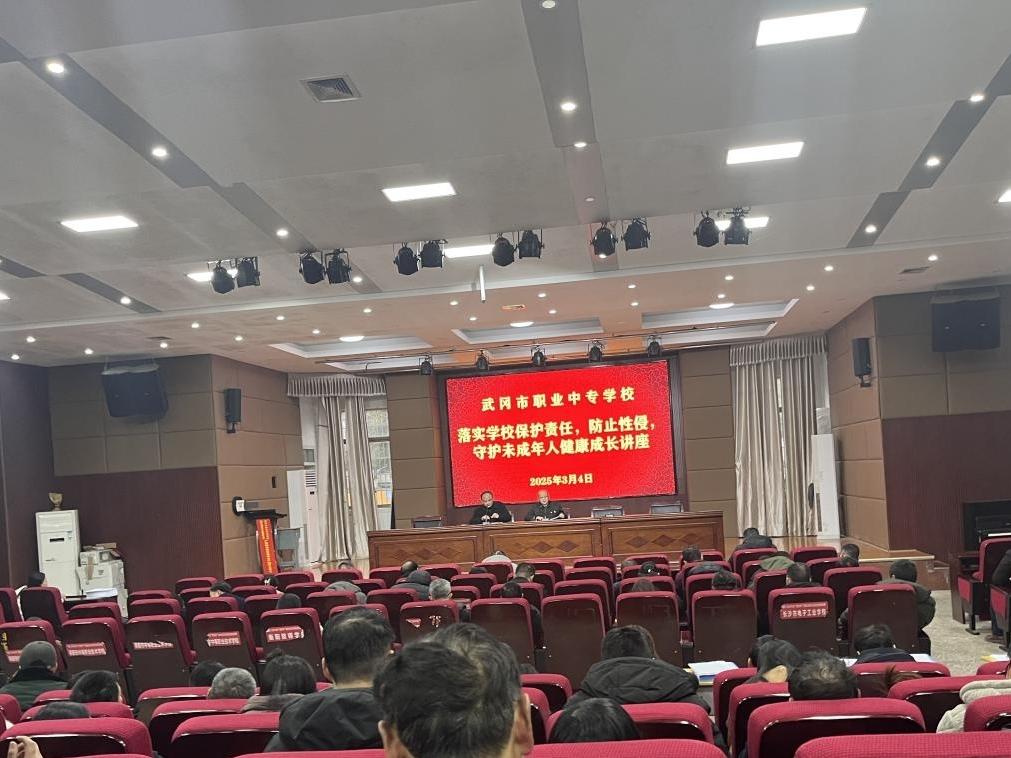 武冈市职业中专学校开展2025年防性侵法制讲座