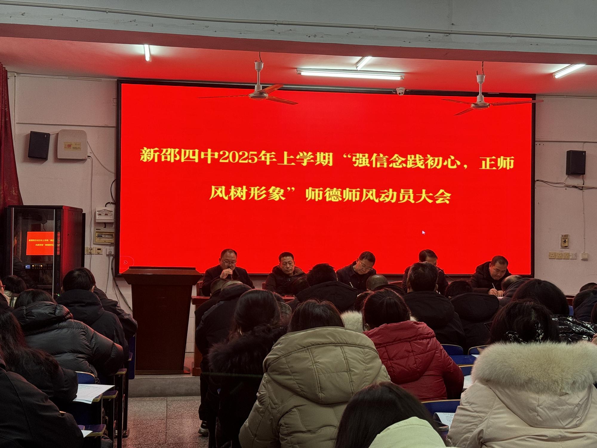 新邵四中召开“强信念践初心，正师风树形象”师德师风动员大会