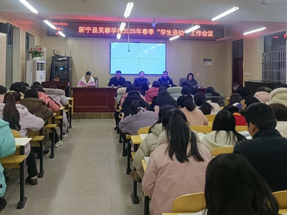 新宁县芙蓉学校召开2025年春季学生资助工作会议