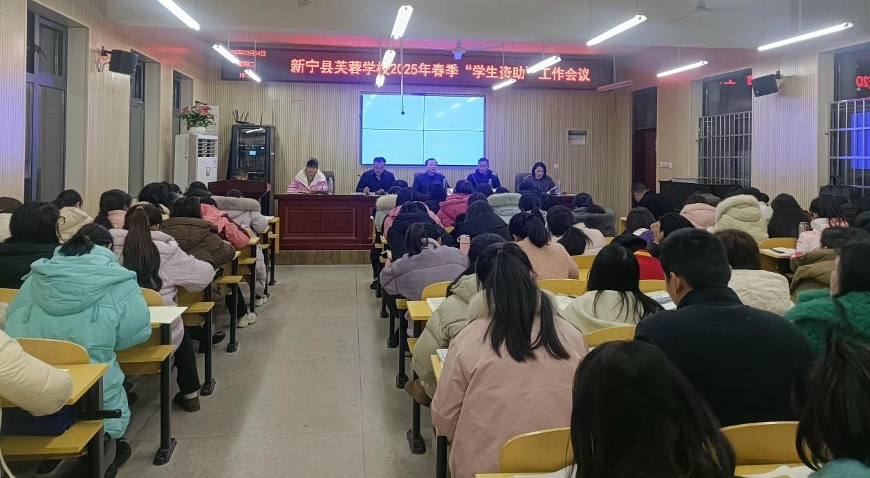 新宁县芙蓉学校召开2025年春季学生资助工作会议
