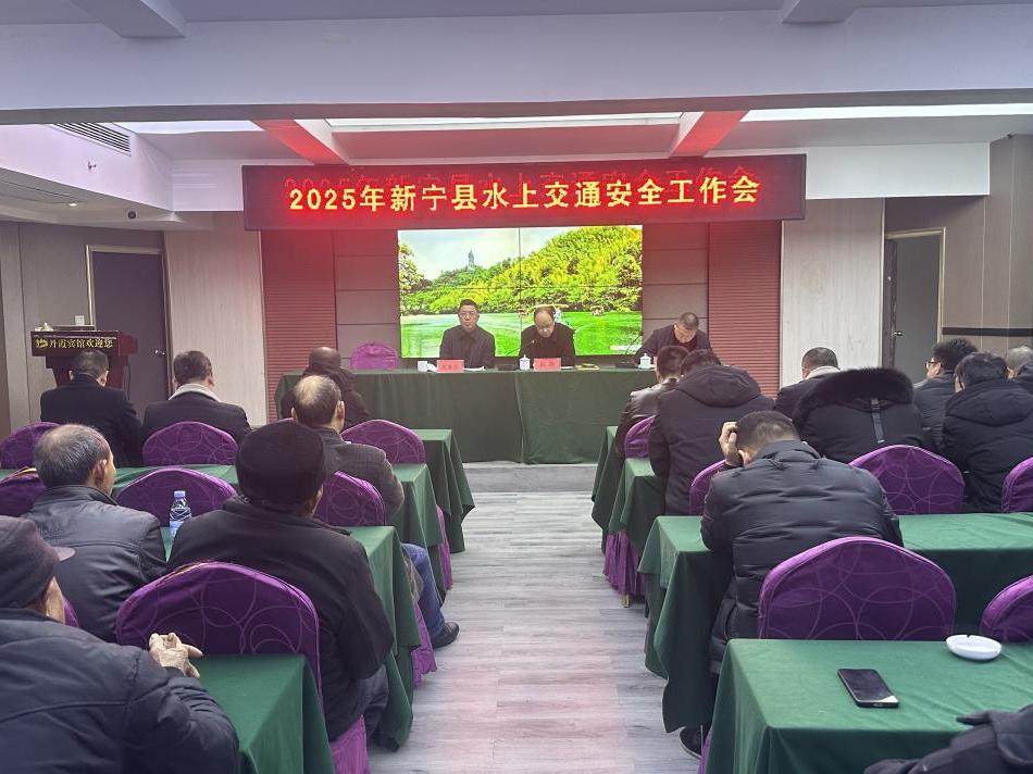 新宁县召开全县水上交通安全工作会议