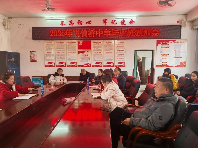 新宁县飞仙桥中学召开毕业班教师工作会