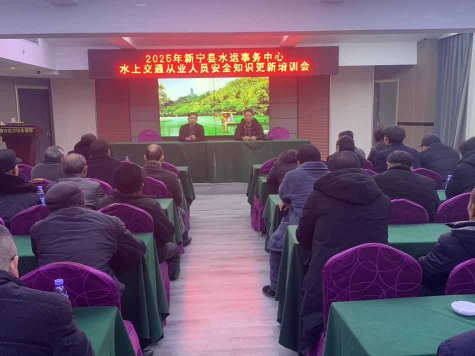 新宁县水运事务中心开展水上交通安全培训活动