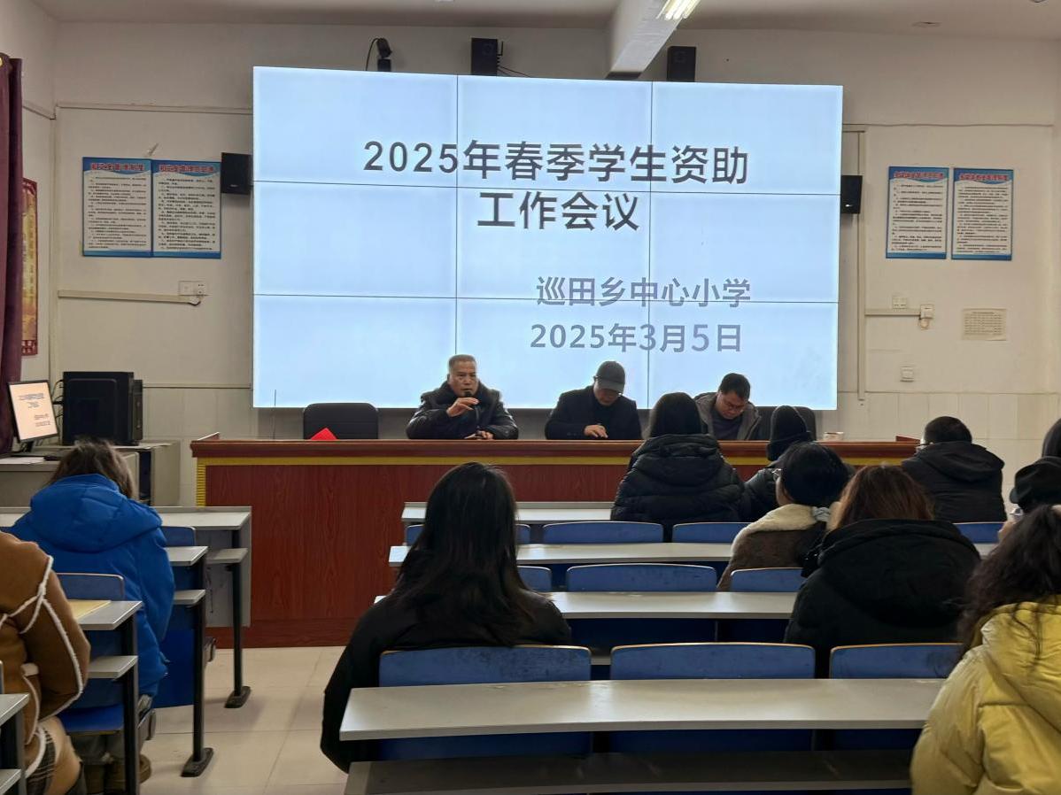 新宁县巡田乡中心小学召开资助政策宣传会议
