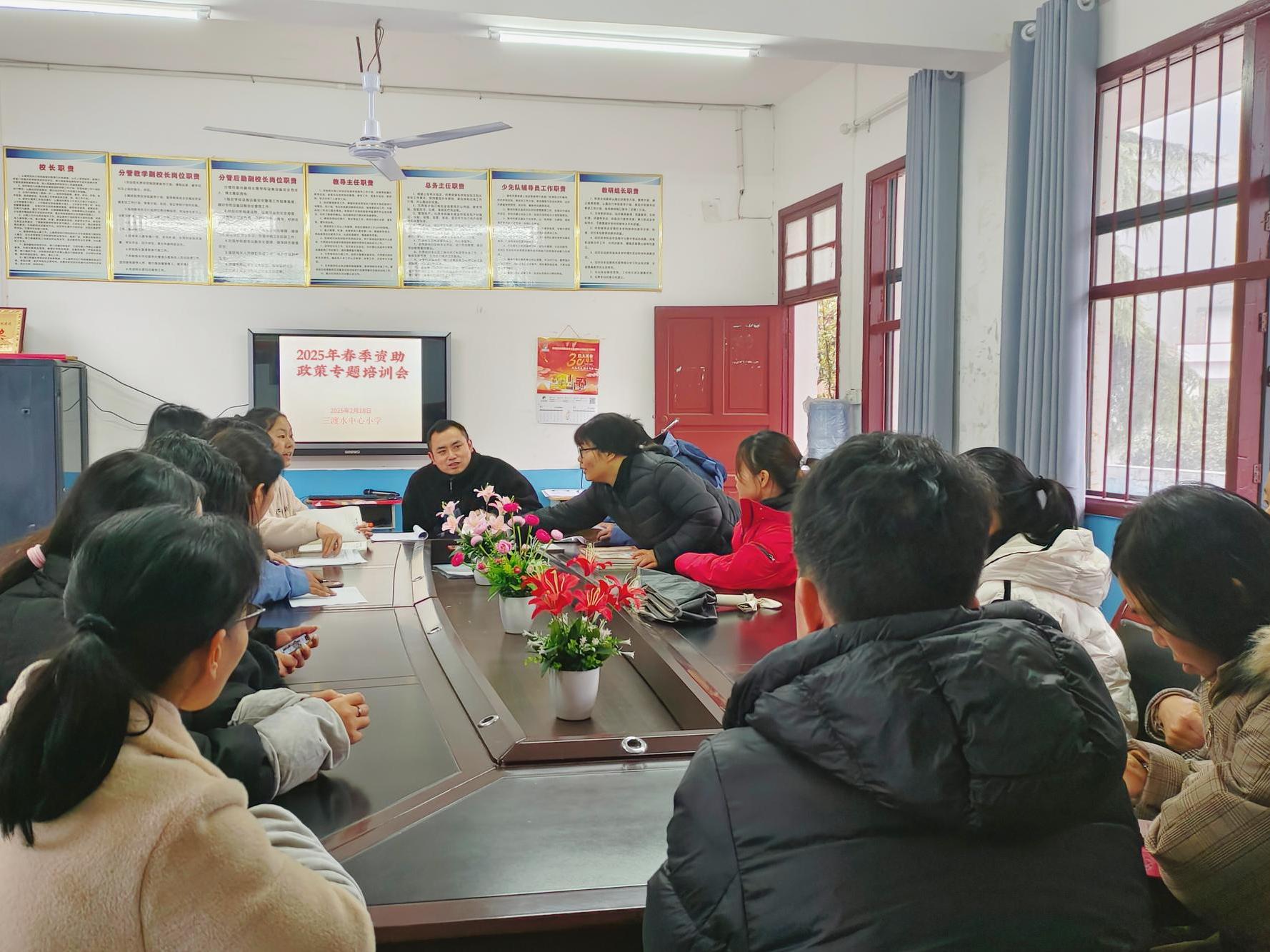 新宁县一渡水镇三渡水中心小学召开学生资助政策专题培训会议