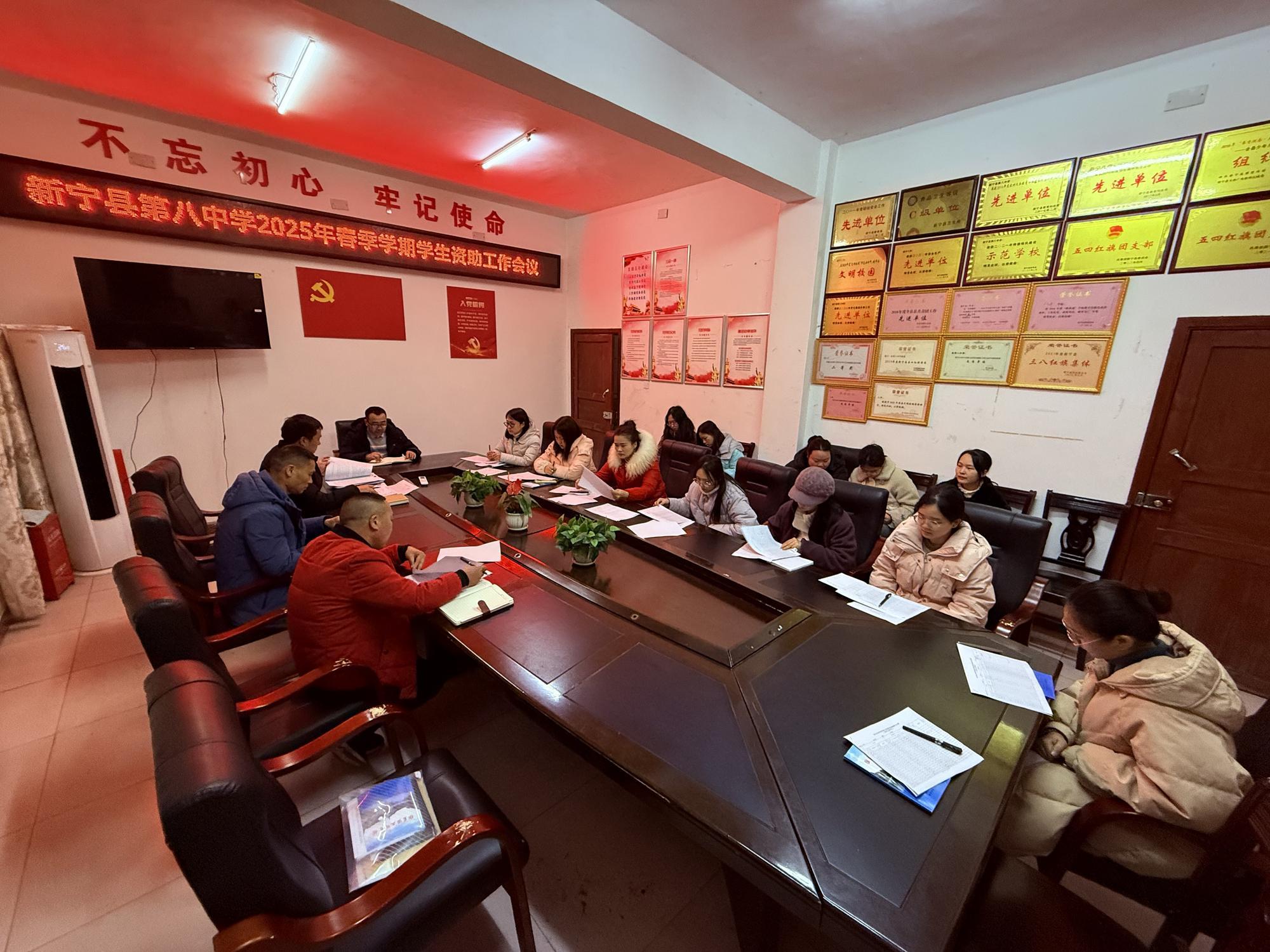 新宁县第八中学召开学生资助工作会议