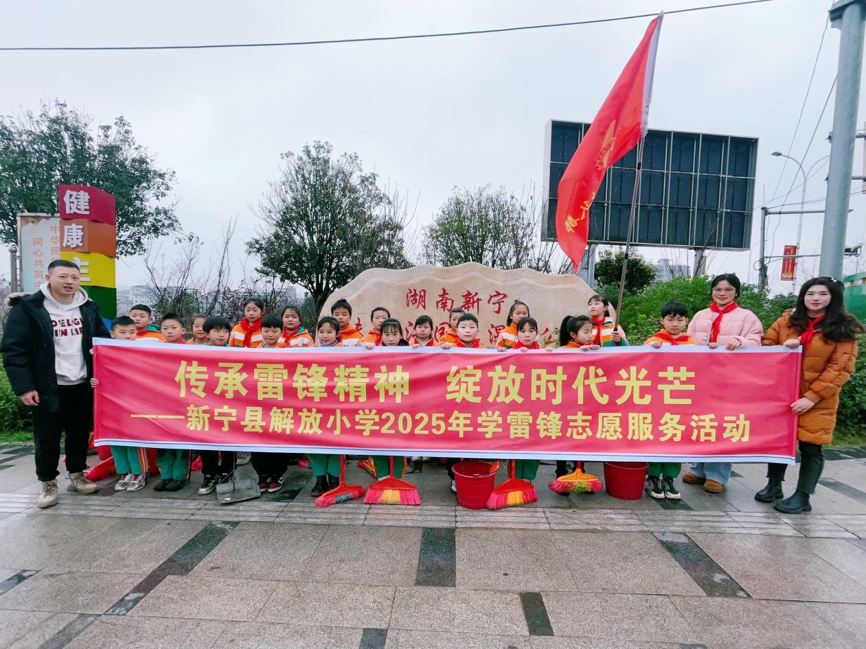 新宁县解放小学开展“传承雷锋精神·绽放时代光芒”志愿服务活动