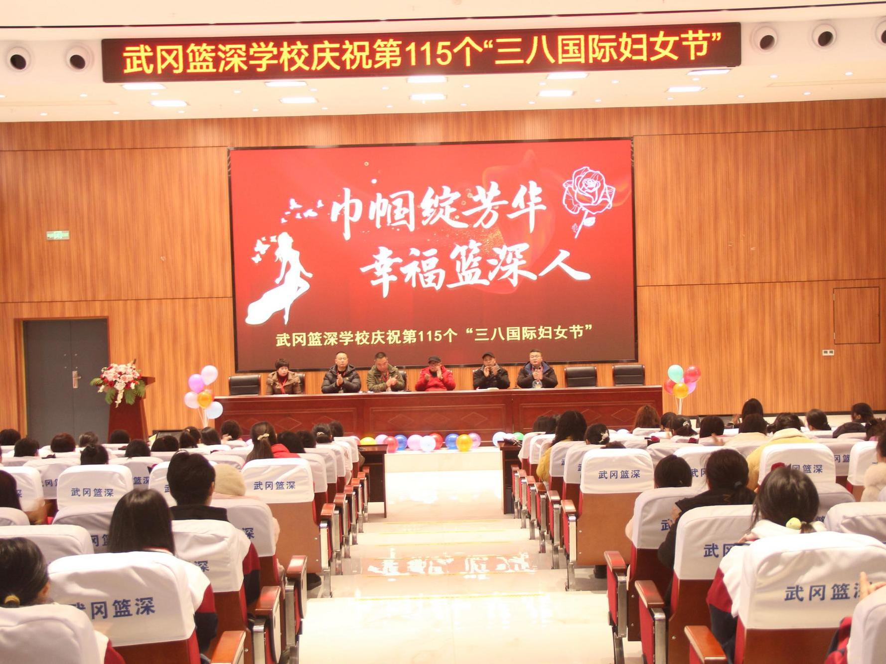 武冈市篮深学校举行“三八”国际妇女节庆祝大会