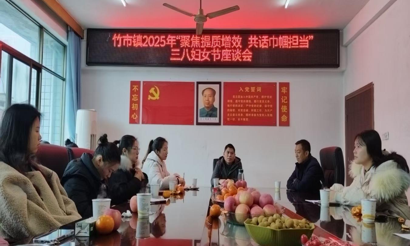洞口县竹市镇“三八”妇女节座谈会：聚焦提质增效，书写巾帼智慧与担当