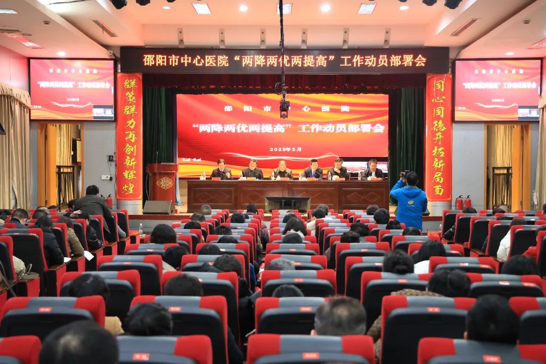 邵阳市中心医院召开“两降两优两提高”工作动员部署会