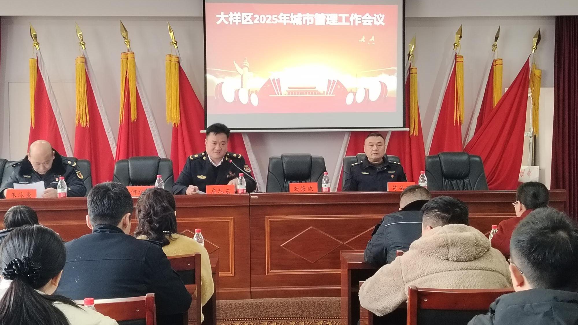 大祥区城管局召开2025年城市管理工作会议