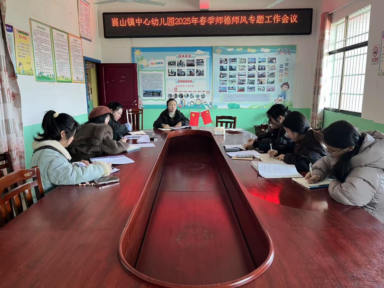新宁县崀山镇中心幼儿园召开师德师风专题会议