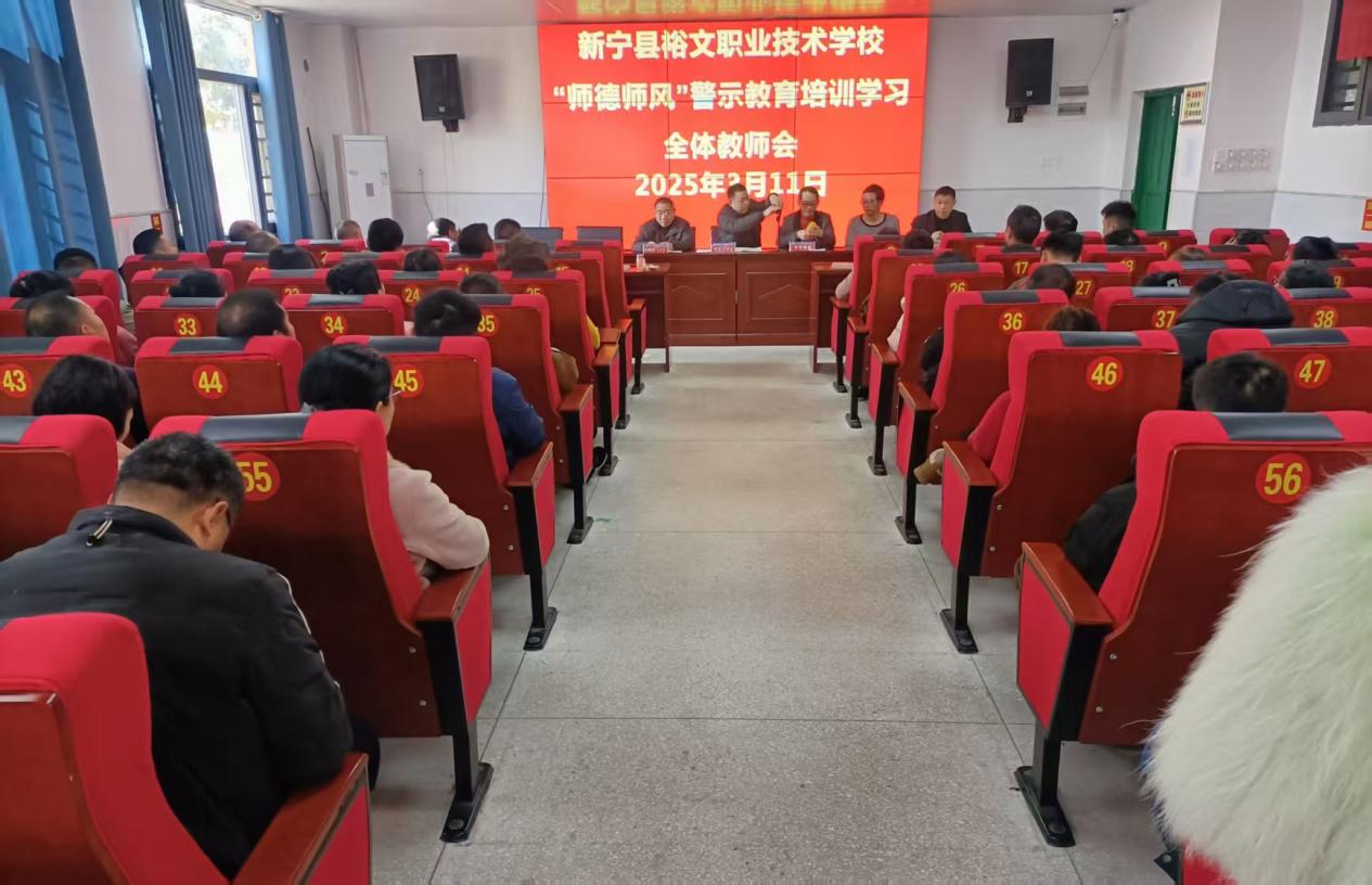 新宁县裕文职业技术学校召开师德师风警示教育培训会