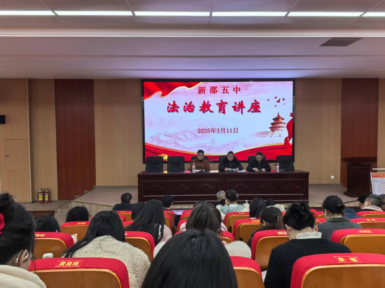 新邵五中举办教师法治教育讲座